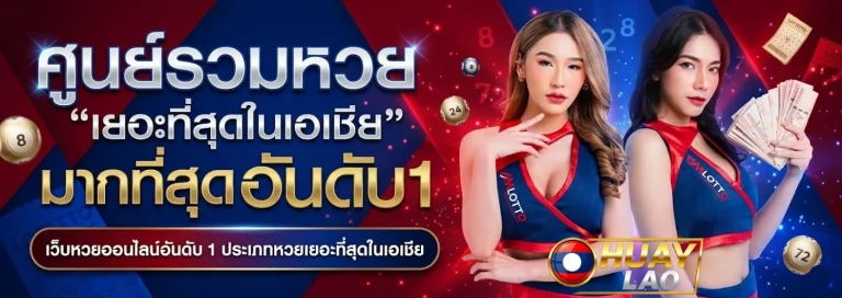 หวย ลาว เที่ยง