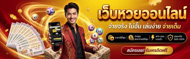เช็ค หวยออนไลน์