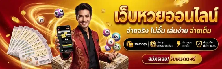 เช็ค หวยออนไลน์